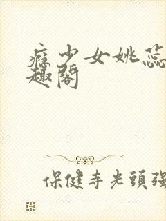 瘾少女姚蕊 笔趣阁