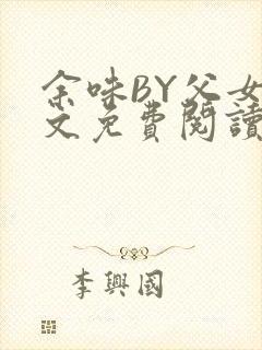 余味BY父女全文免费阅读
