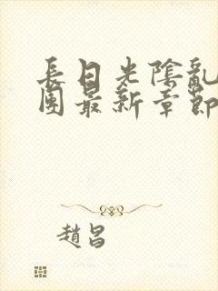 长日光阴乱作一团最新章节全文