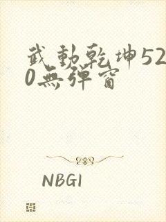 武动乾坤5200无弹窗