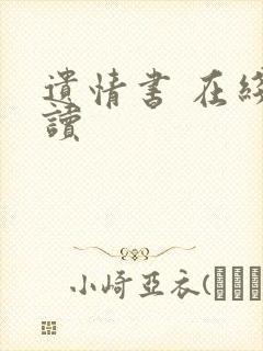 遗情书 在线阅读