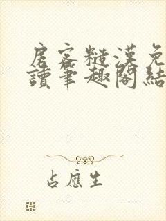 房客糙汉免费阅读笔趣阁结局