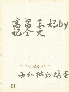 高昌王妃by黛妃全文