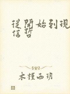 从开始到现在张信哲