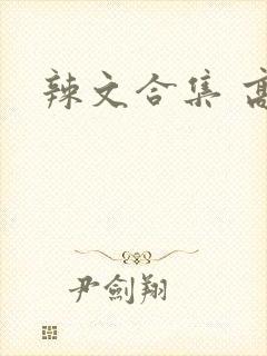 辣文合集 高h