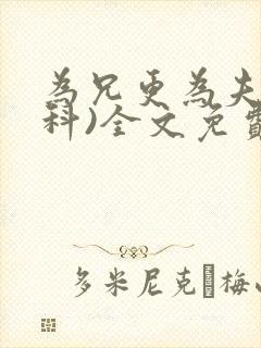 为兄更为夫(骨科)全文免费阅读