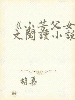 《小芳父女》全文阅读小说