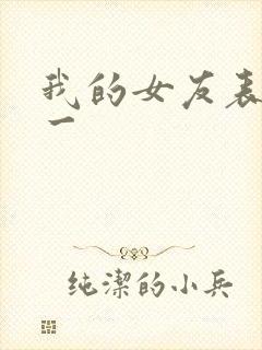 我的女友表里不一