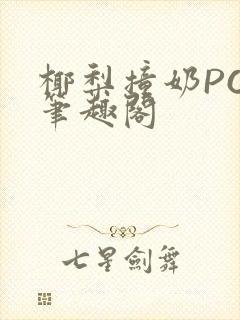 椰梨撞奶POH笔趣阁