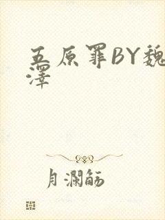 五原罪BY魏承泽