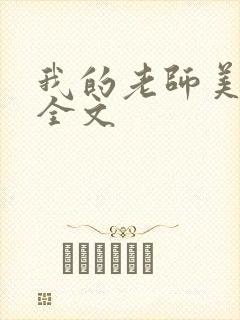 我的老师美如妖全文