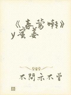 《春莺啭》 by蜜姜