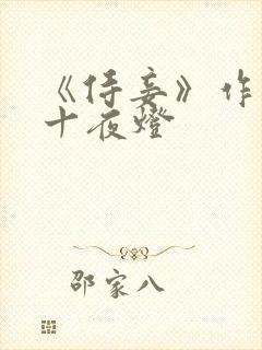 《侍妾》作者:十夜灯