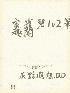 家雀儿1v2笔趣阁