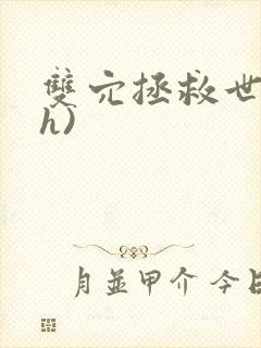 双穴拯救世界(h)