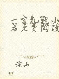 一家乱战小说全篇免费阅读