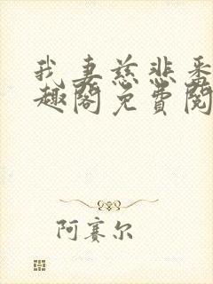 我妻慈悲番外笔趣阁免费阅读