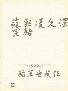 苏熙凌久泽全文完结