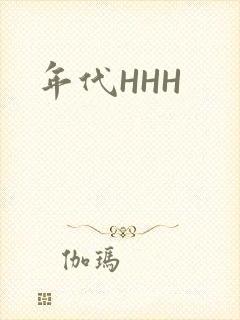 年代HHH