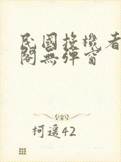 民国投机者笔趣阁无弹窗