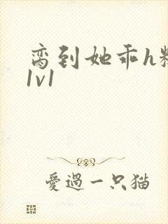 脔到她乖h糙汉1v1