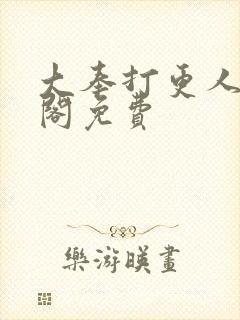 大奉打更人笔趣阁免费