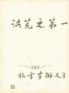 洪荒之第一神经