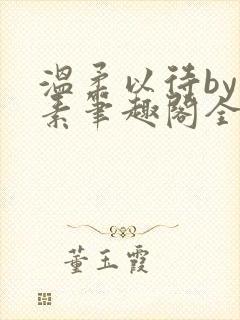 温柔以待by吃素笔趣阁全文免费阅读