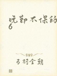 晚节不保的妈妈6