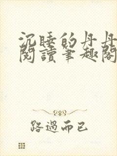 沉睡的丹丹完整阅读笔趣阁