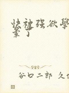 快被强欲学长c晕了