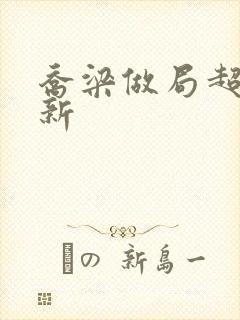 乔梁做局超前更新