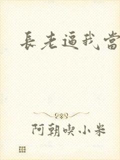 长老逼我当天师