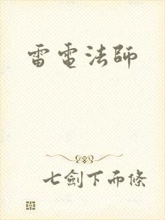 雷电法师