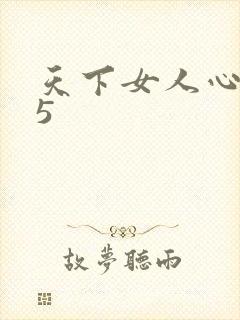 天下女人心135