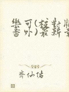 乐可(校对版+番外)最新章节