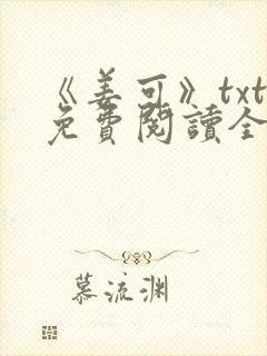 《姜可》txt免费阅读全文