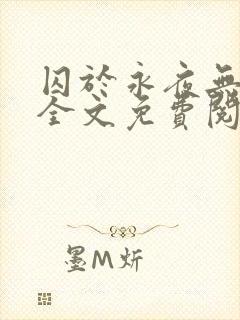 囚于永夜无删减全文免费阅读麦香鸡呢