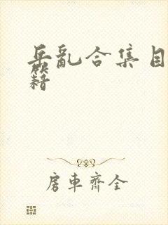 岳乱合集目录秘籍