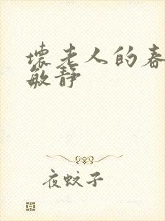 坏老人的春天 敏静