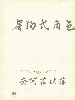 屠狗式角色扮演