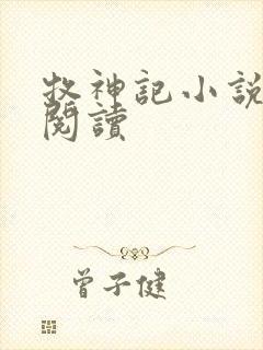 牧神记小说免费阅读