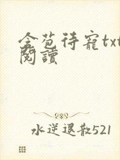 含苞待宠txt阅读