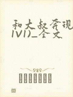 和大叔奔现后(1V1)_全文