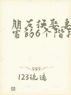 朋友换娶妻后相处的6个阶段