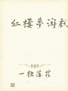 红楼梦游戏下载