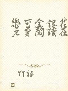 乐可金银花全文免费阅读在线冯家父子篇