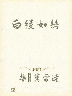 白绫如丝