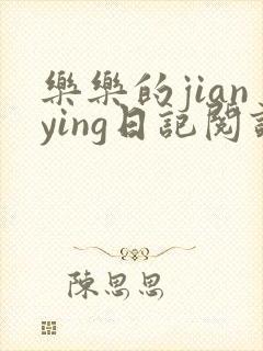 乐乐的jianying日记阅读