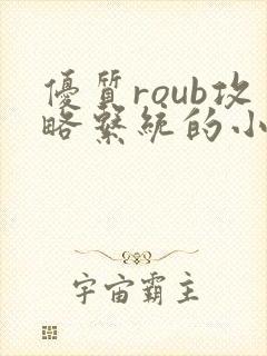 优质roub攻略系统的小说全文阅读